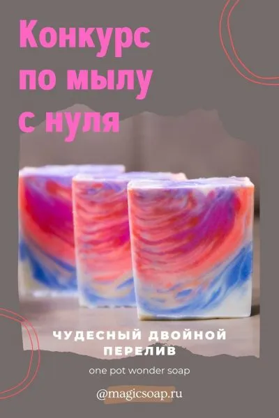 Конкурс по мылу с нуля от Magicsoap.ru! Чудесный двойной перелив (one pot wonder swirl)
