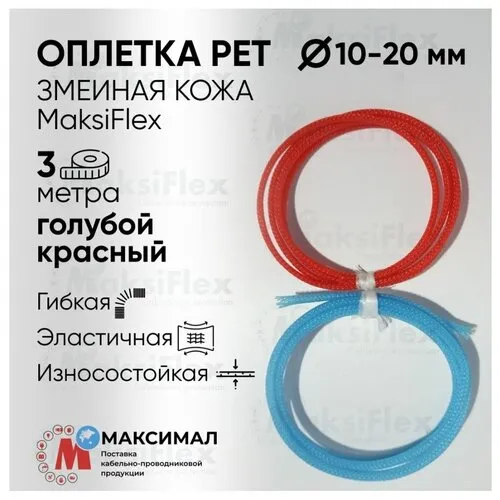Оплетка кабельная красная голубая 10-20 мм по 3 метра