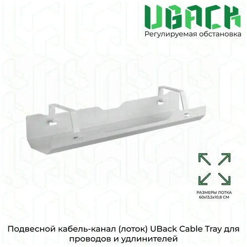 Подвесной кабель-канал (лоток) UBack Cable Tray для проводов и удлинителей